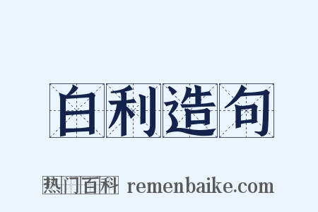 白利造句是什么意思的图片